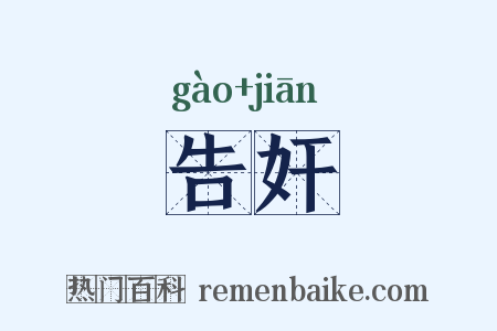 告奸是什么意思的图片